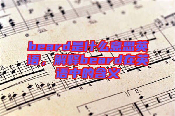 beard是什么意思英語，解釋beard在英語中的含義