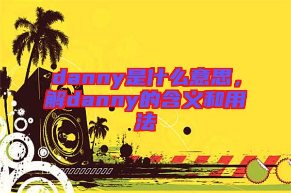 danny是什么意思，解danny的含義和用法