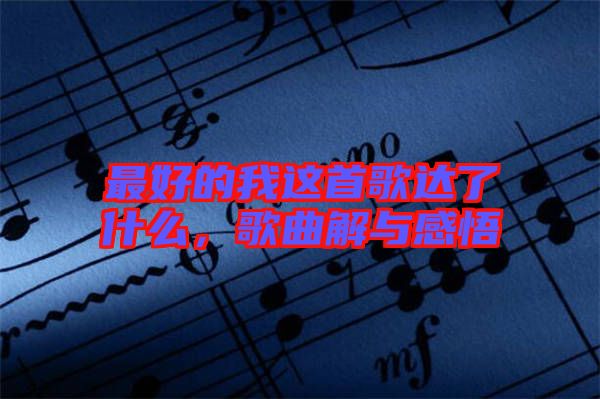 最好的我這首歌達(dá)了什么，歌曲解與感悟