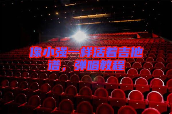 像小強(qiáng)一樣活著吉他譜，彈唱教程