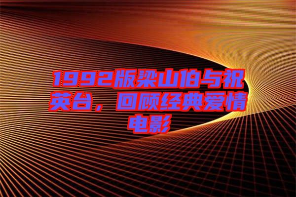 1992版梁山伯與祝英臺，回顧經(jīng)典愛情電影