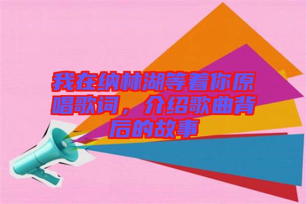 我在納林湖等著你原唱歌詞，介紹歌曲背后的故事