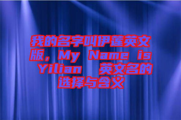 我的名字叫伊蓮英文版，My Name is Yilian  英文名的選擇與含義