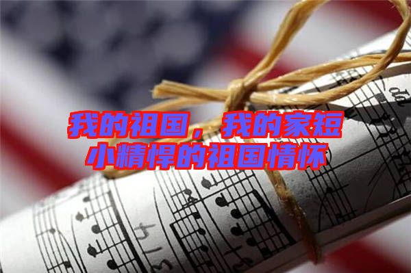 我的祖國，我的家短小精悍的祖國情懷