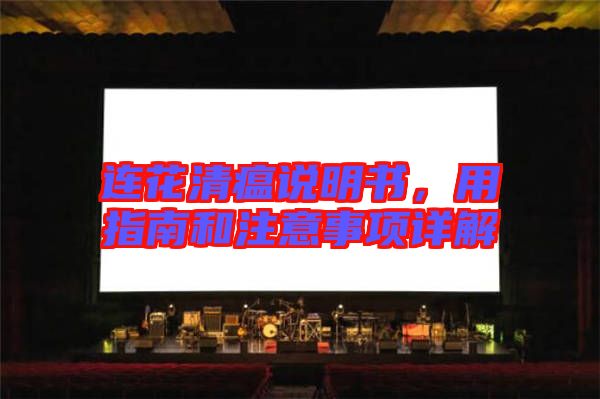 連花清瘟說明書，用指南和注意事項詳解