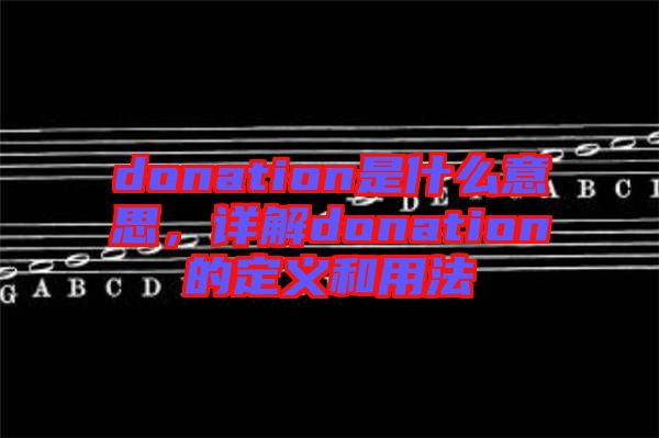 donation是什么意思，詳解donation的定義和用法