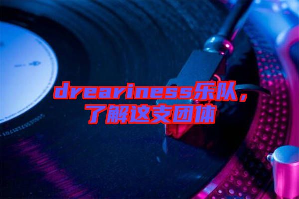 dreariness樂(lè)隊(duì)，了解這支團(tuán)體