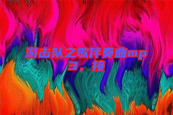 游擊隊之歌伴奏曲mp3，接