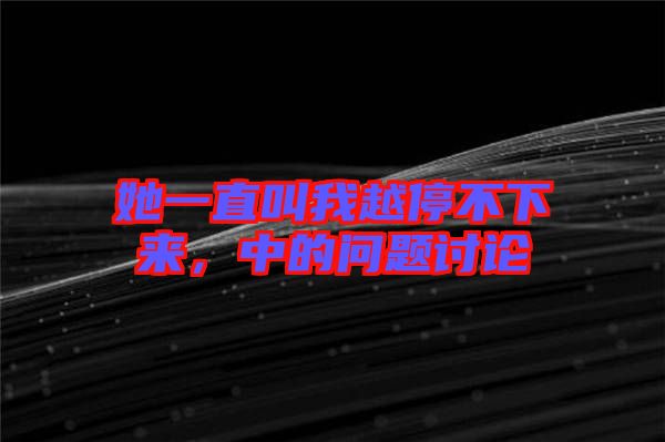 她一直叫我越停不下來(lái)，中的問題討論