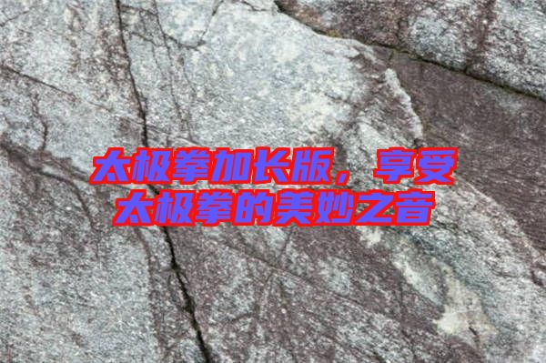 太極拳加長版，享受太極拳的美妙之音