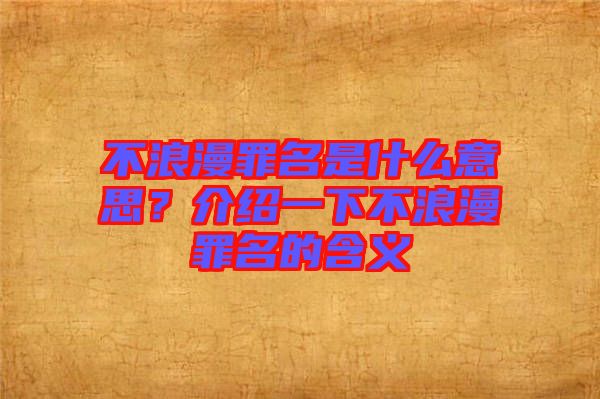 不浪漫罪名是什么意思？介紹一下不浪漫罪名的含義