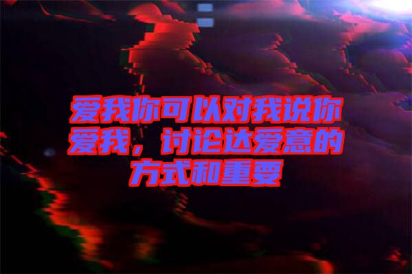 愛我你可以對我說你愛我，討論達(dá)愛意的方式和重要