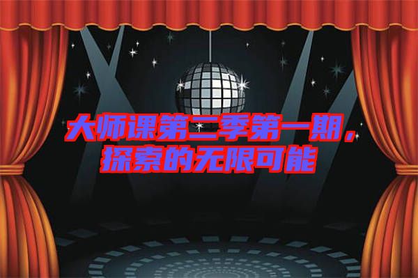 大師課第二季第一期，探索的無限可能