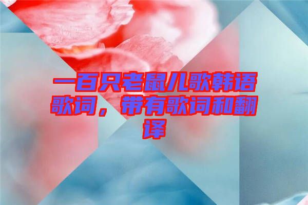 一百只老鼠兒歌韓語歌詞，帶有歌詞和翻譯