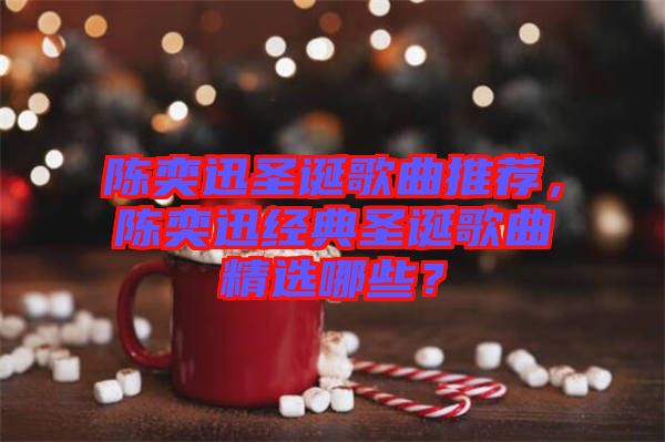 陳奕迅圣誕歌曲推薦，陳奕迅經(jīng)典圣誕歌曲精選哪些？