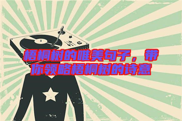 梧桐樹的唯美句子，帶你領(lǐng)略梧桐樹的詩(shī)意