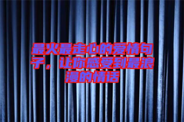 最火最走心的愛情句子，讓你感受到最浪漫的情話