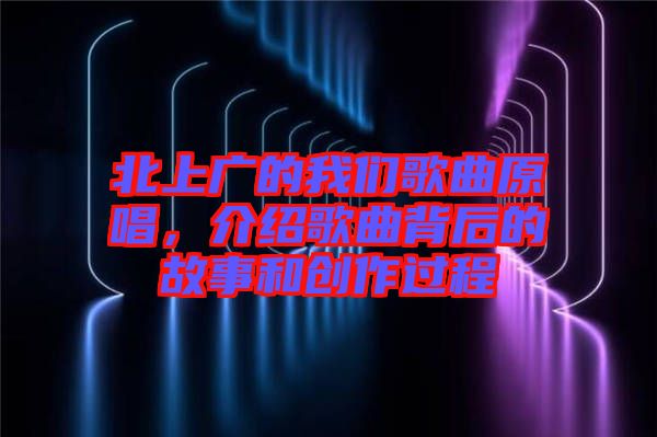 北上廣的我們歌曲原唱，介紹歌曲背后的故事和創(chuàng)作過程