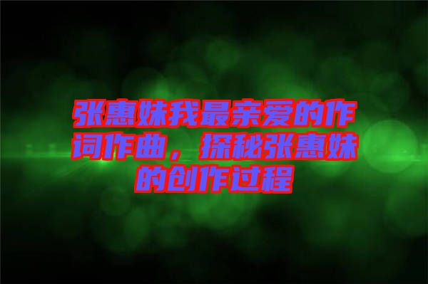 張惠妹我最親愛的作詞作曲，探秘張惠妹的創(chuàng)作過程