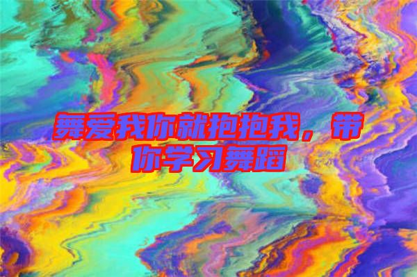 舞愛我你就抱抱我，帶你學(xué)習舞蹈