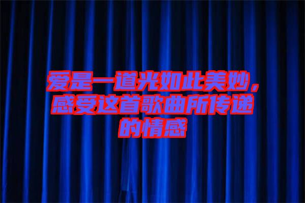 愛(ài)是一道光如此美妙，感受這首歌曲所傳遞的情感