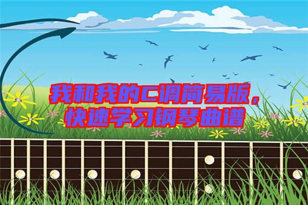 我和我的C調(diào)簡(jiǎn)易版，快速學(xué)習(xí)鋼琴曲譜