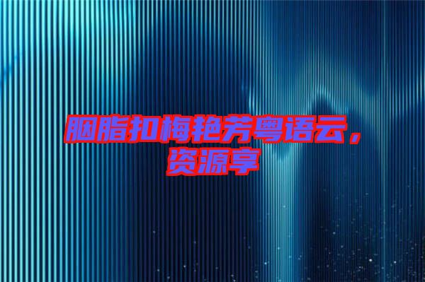 胭脂扣梅艷芳粵語云，資源享