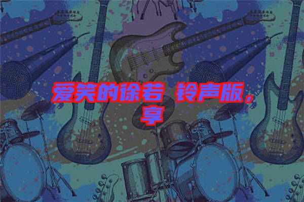 愛笑的徐若瑄鈴聲版，享