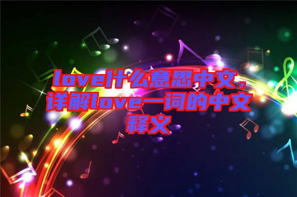 love什么意思中文，詳解love一詞的中文釋義
