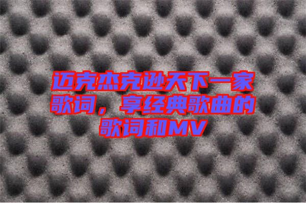 邁克杰克遜天下一家歌詞，享經(jīng)典歌曲的歌詞和MV