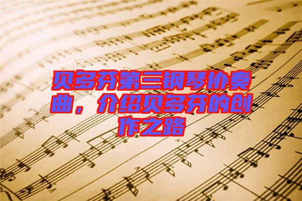 貝多芬第三鋼琴協(xié)奏曲，介紹貝多芬的創(chuàng)作之路