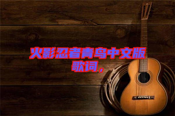 火影忍者青鳥中文版歌詞，