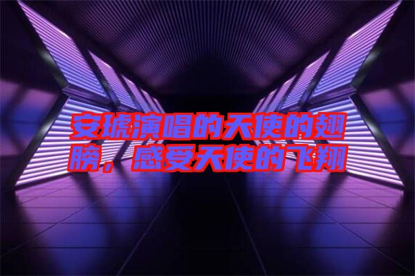 安琥演唱的天使的翅膀，感受天使的飛翔