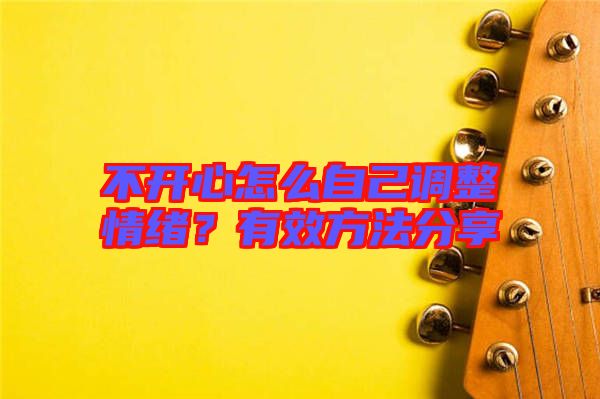 不開(kāi)心怎么自己調(diào)整情緒？有效方法分享