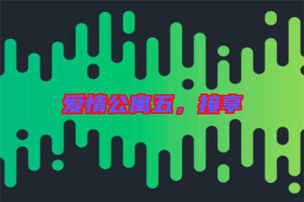 愛情公寓五，接享