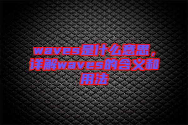 waves是什么意思，詳解waves的含義和用法