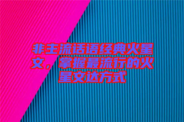 非主流話語經(jīng)典火星文，掌握最流行的火星文達(dá)方式