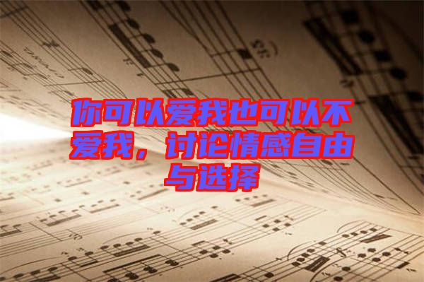 你可以愛我也可以不愛我，討論情感自由與選擇