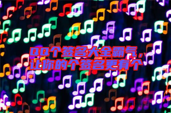 QQ個簽名大全霸氣，讓你的個簽名更有個