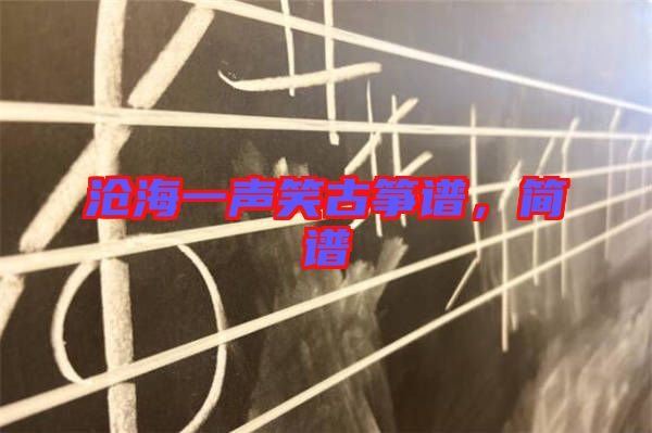 滄海一聲笑古箏譜，簡譜