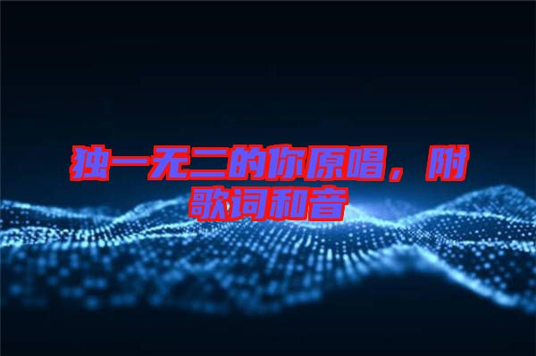 獨(dú)一無(wú)二的你原唱，附歌詞和音
