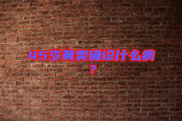 45歲黃奕確診什么??？