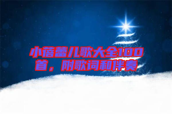 小蓓蕾兒歌大全100首，附歌詞和伴奏