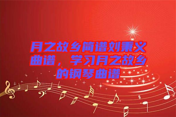 月之故鄉(xiāng)簡譜劉秉義曲譜，學習月之故鄉(xiāng)的鋼琴曲譜