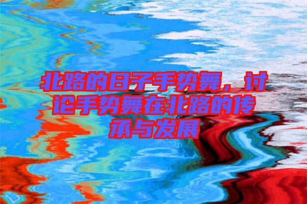 北路的日子手勢舞，討論手勢舞在北路的傳承與發(fā)展