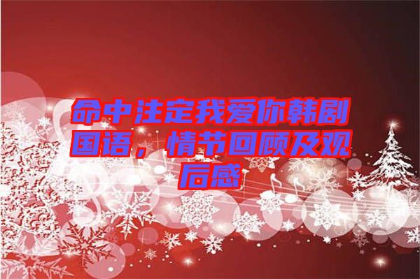 命中注定我愛你韓劇國(guó)語(yǔ)，情節(jié)回顧及觀后感