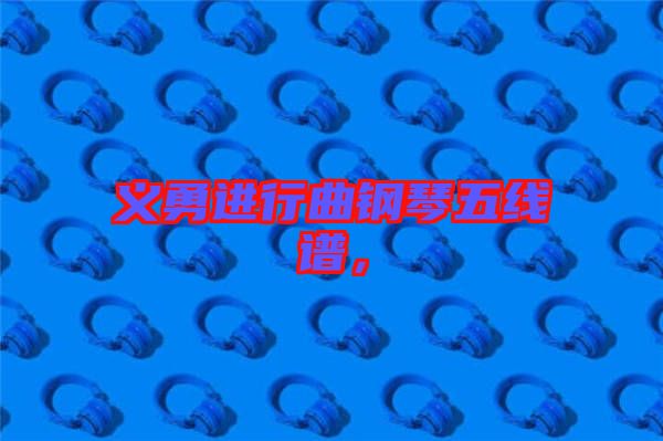 義勇進行曲鋼琴五線譜，