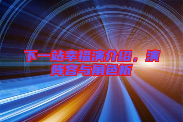 下一站幸福演介紹，演陣容與角色析