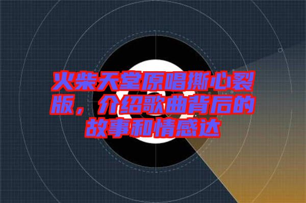 火柴天堂原唱撕心裂版，介紹歌曲背后的故事和情感達(dá)