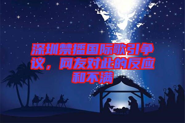 深圳禁播國際歌引爭議，網(wǎng)友對此的反應(yīng)和不滿